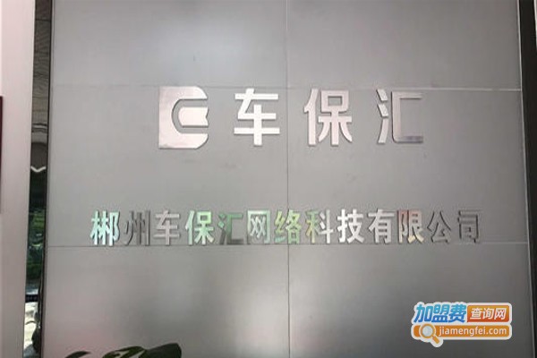 车保汇加盟费