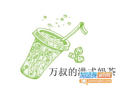 万叔的港式奶茶加盟费