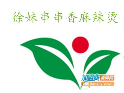 徐妹串串香麻辣烫加盟电话