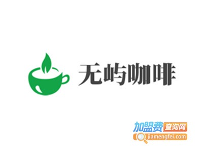 无屿咖啡加盟费