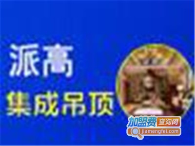派高吊顶加盟费