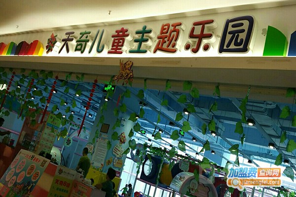 天奇儿童乐园加盟门店