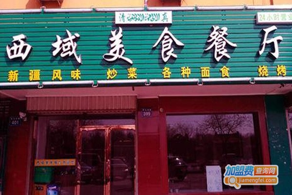 西域伊园美食加盟费