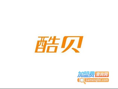 酷贝童装加盟费