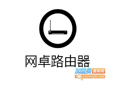 网卓路由器加盟