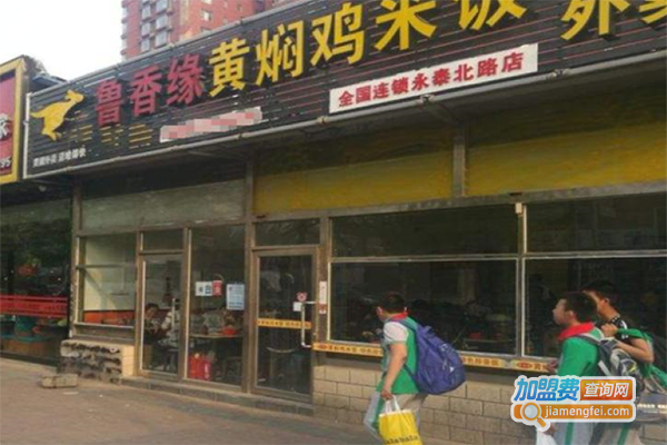 鲁香缘黄焖鸡加盟门店