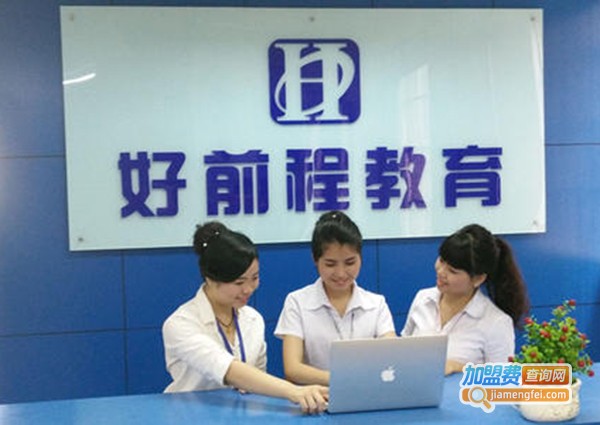 好前程教育加盟费