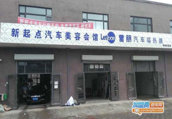 新起点汽车美容加盟费