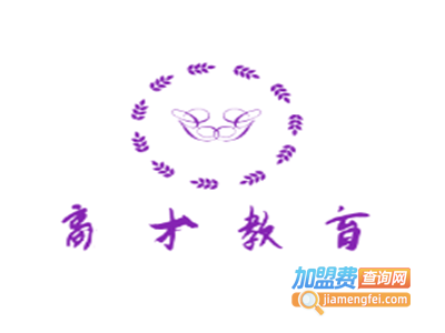 高才教育加盟费