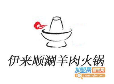 伊来顺涮羊肉火锅加盟费