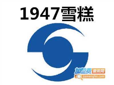 1947雪糕加盟费