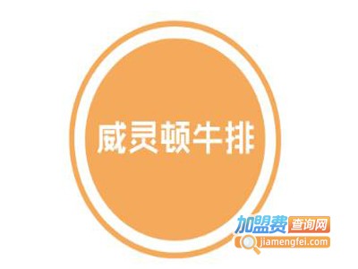 威灵顿牛排加盟电话