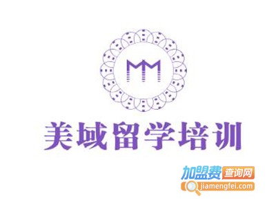 美域留学培训加盟费