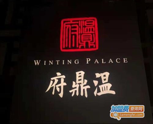 温鼎府加盟费