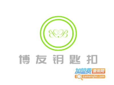 博友百货加盟费