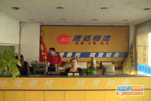 速达物流加盟费