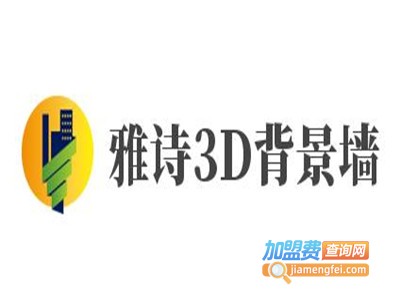 雅诗3D背景墙加盟