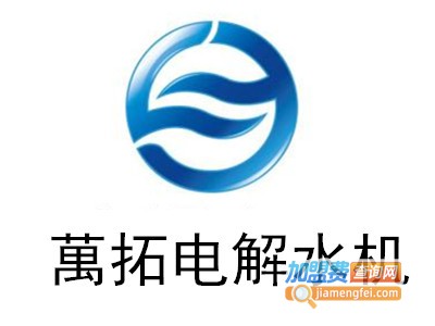 萬拓电解水机加盟费
