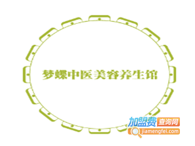 梦蝶中医美容养生馆加盟费