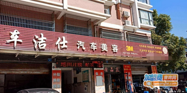 车洁仕汽车美容加盟费