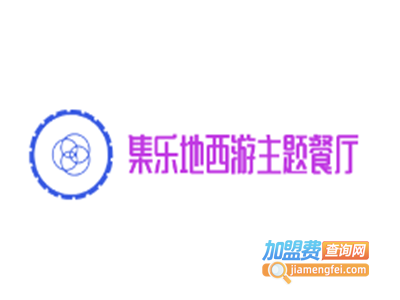 集乐地西游主题餐厅加盟电话