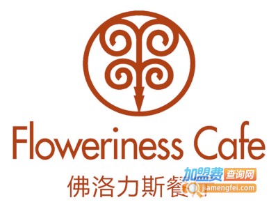 佛洛力斯餐厅加盟电话