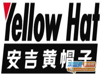 黄帽子汽车用品加盟费