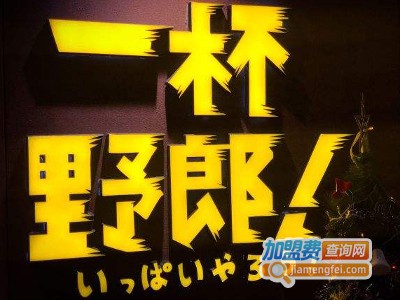 一杯野郎·烤肉加火鍋放题加盟费
