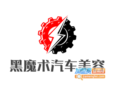 黑魔术汽车美容加盟费