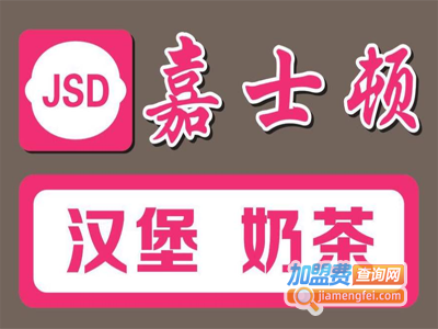 嘉士顿汉堡加盟费