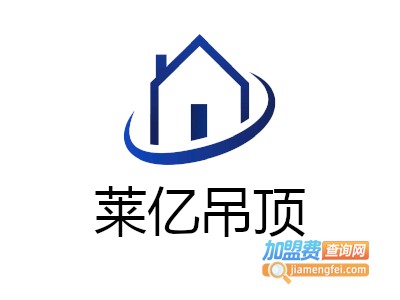 莱亿吊顶加盟费