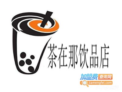 茶在那饮品店加盟费