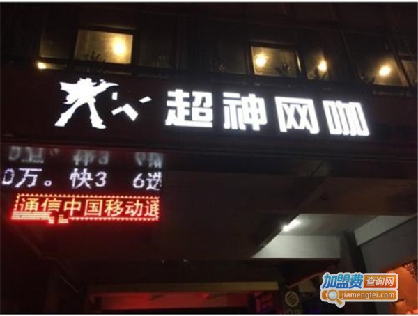 超神网咖加盟费