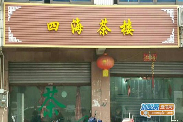 四海茶楼加盟门店