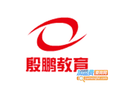 殷鹏教育加盟费