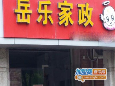 岳乐家政加盟费
