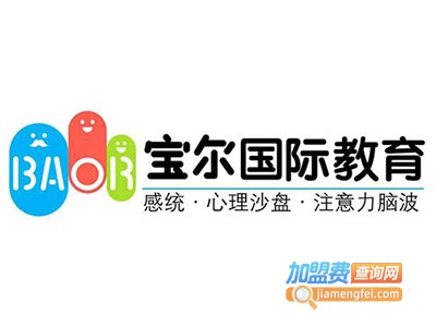 宝尔国际教育加盟电话