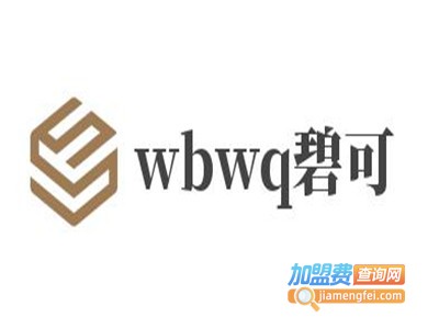 wbwq碧可女装加盟