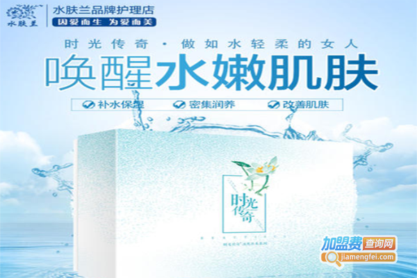水肤兰化妆品加盟