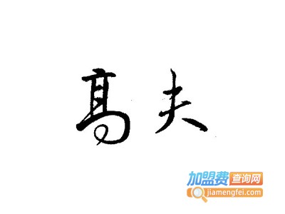 高夫橱柜加盟费