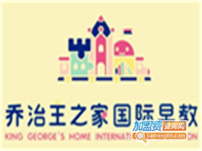 乔治王之家早教加盟电话