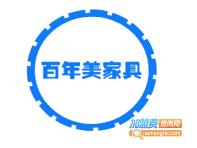 百年美家具加盟费