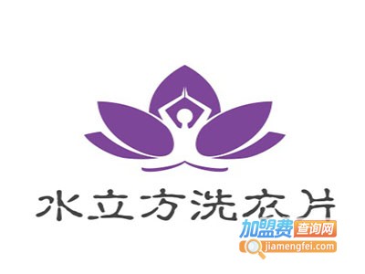 水立方洗衣片加盟