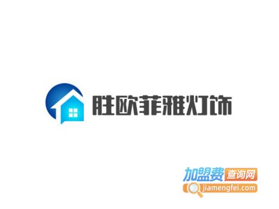 胜欧菲雅灯饰加盟费