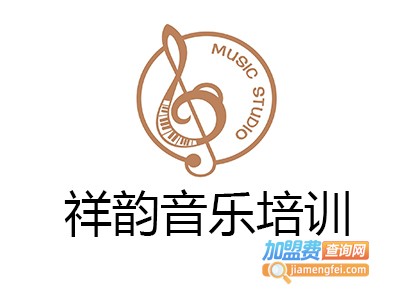 祥韵音乐培训加盟电话