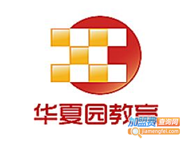 华夏园教育加盟电话