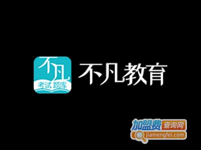 不凡教育培训中心加盟电话
