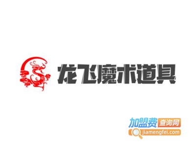 龙飞魔术道具加盟费