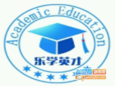 乐学英才教育加盟电话