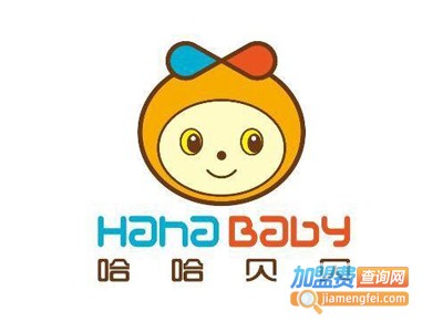 哈哈贝贝早教俱乐部加盟电话